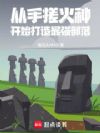 从手搓火种开始打造最强部落