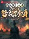 都是魔门人才,为何你修成了金身