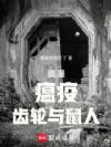 美漫:瘟疫,齿轮与鼠人
