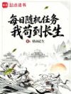 每日随机任务,我苟到长生