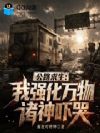 公路求生:我强化万物,诸神吓哭