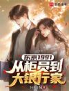 东京1991,从柜员到大银行家