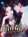 夜色有染