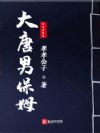 大唐男保姆