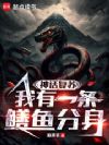 神话复苏:我有一条鳝鱼分身