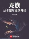 龙族:从卡塞尔退学开始