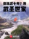 你练武十年?我武圣世家!