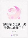 攻略古代幼崽,夫子她心态崩了!