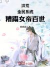 洪荒:全民系统,绑定女帝百世