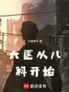 大医从儿科开始