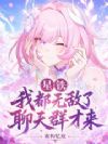 星铁:我都无敌了,聊天群才来?