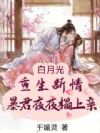 白月光重生断情,暴君夜夜狠狠亲