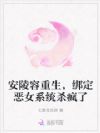 安陵容重生,绑定恶女系统杀疯了