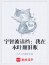 宇智波读档:我在木叶翻旧账