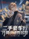 二手豪车行,开局识破假名媛