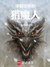 穿越世界的猎魔人