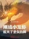 刚成小龙虾,就夹了圣女的脚