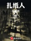 扎纸人在华娱