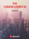 华娱:亏成首富从短剧开始
