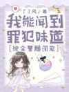 我能闻到罪犯味道,被全警局团宠