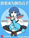我要成为御兽高手