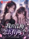 我的青梅怎么有两个!