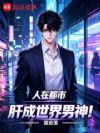 人在都市,肝成世界男神!
