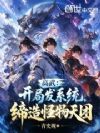 高武:开局发系统,缔造怪物天团