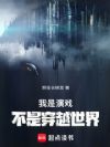 我是演戏,不是穿越世界
