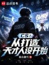 CS:从打造天才人设开始