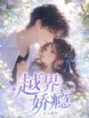软糯小青梅又被坏种竹马欺负哭了