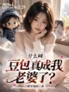 什么叫豆包真成我老婆了?