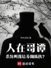 人在哥谭,系统叫我培养蜘蛛侠?
