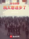 半岛铁拳:我太想进步了