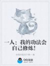 一人:我的功法会自己修炼!