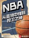 NBA:从蓝领中锋到控卫之神