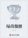 绿茵傻腰