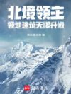 北境领主:领地建筑无限升级