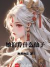 她们算什么仙子?