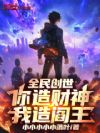 全民创世:你造财神,我造阎王!