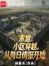 末世:小区穿越,从每日情报开始