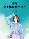 半岛:女主都有金手指?