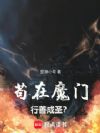 苟在魔门行善成圣?
