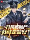 开局被抛尸,我就是警察?