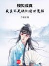 模拟成真:我真不是你们前世道侣