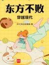 东方不败穿越现代