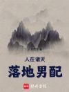 人在诸天,落地男配