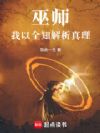 巫师:我以全知解析真理