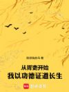 从胥吏开始,我以功德证道长生