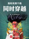 我和无数个我同时穿越